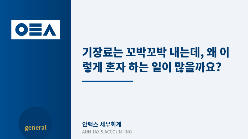 기장료는 꼬박꼬박 내는데, 왜 이렇게 혼자 하는 일이 많을까요?