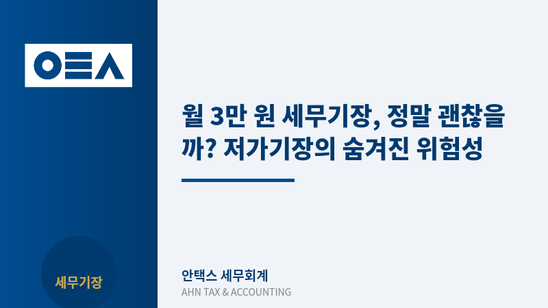 월 3만 원 세무기장, 정말 괜찮을까? 저가기장의 숨겨진 위험성