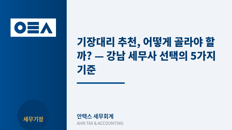 기장대리 추천, 어떻게 골라야 할까? — 강남 세무사 선택의 5가지 기준