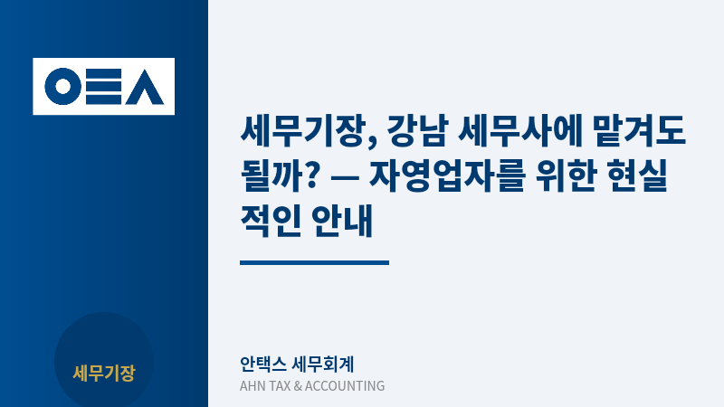 세무기장, 강남 세무사에 맡겨도 될까? — 자영업자를 위한 현실적인 안내