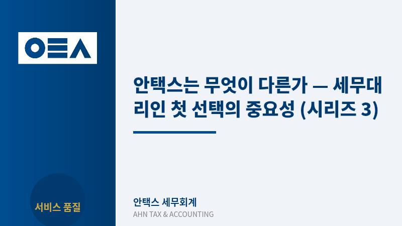 안택스는 무엇이 다른가 — 세무대리인 첫 선택의 중요성 (시리즈 3)