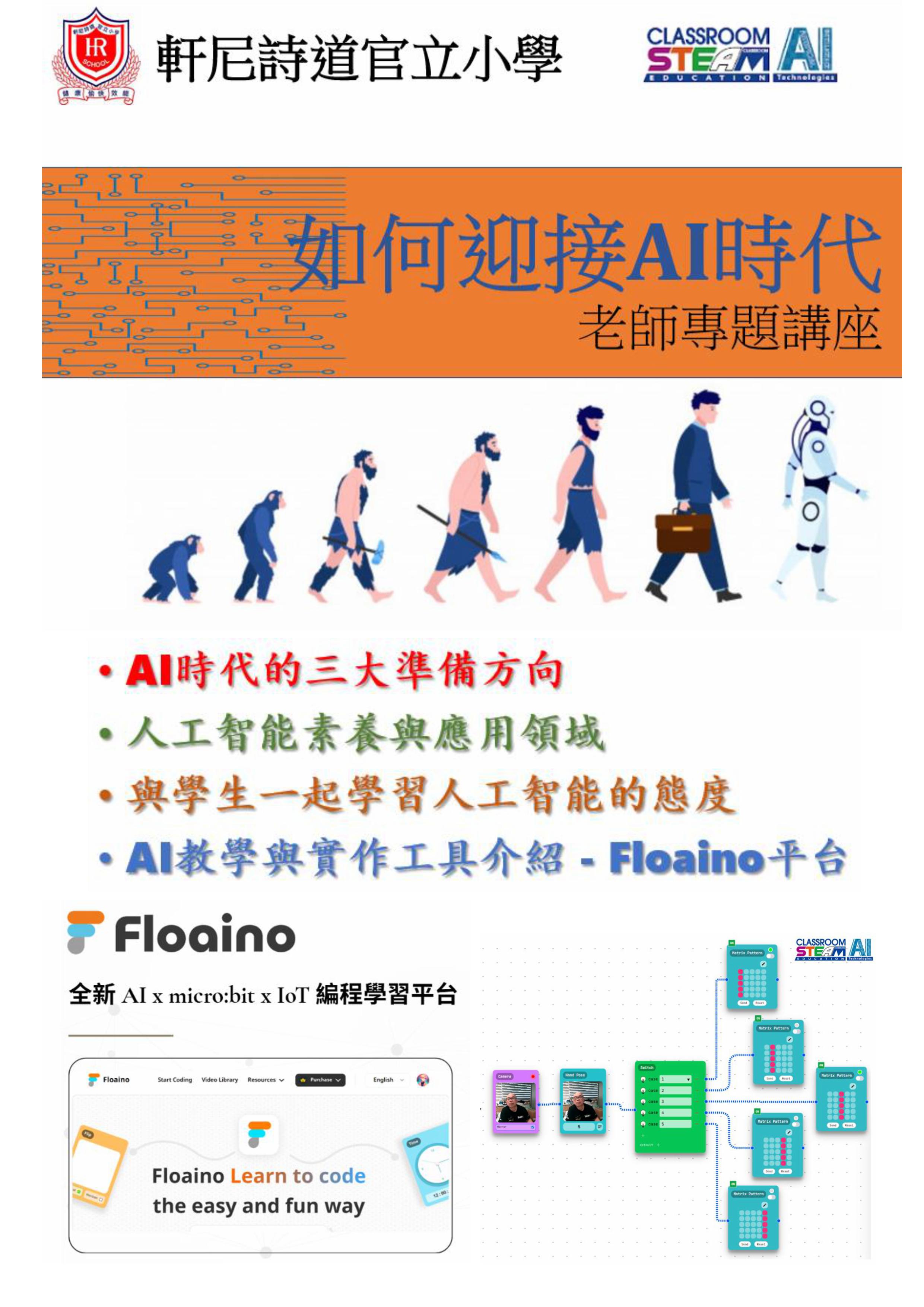 老師專題講座 - 如何迎接AI時代