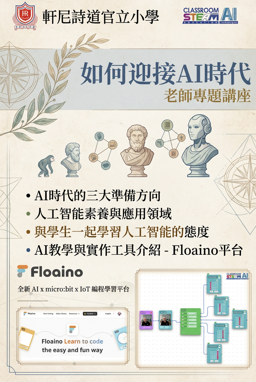 老師專題講座 - 如何迎接AI時代