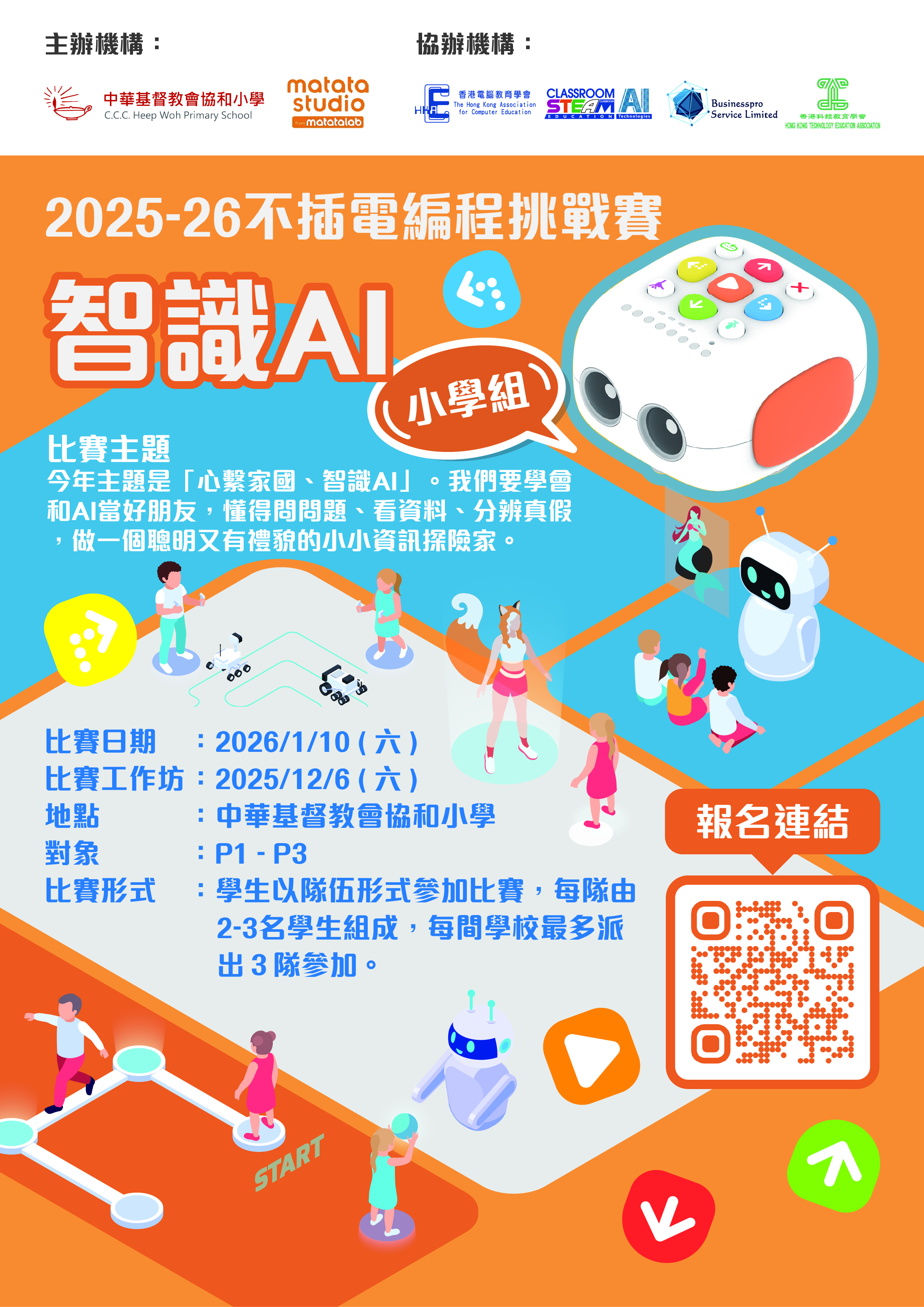 不插電編程挑戰賽2025-26 智識AI (九龍區賽)
