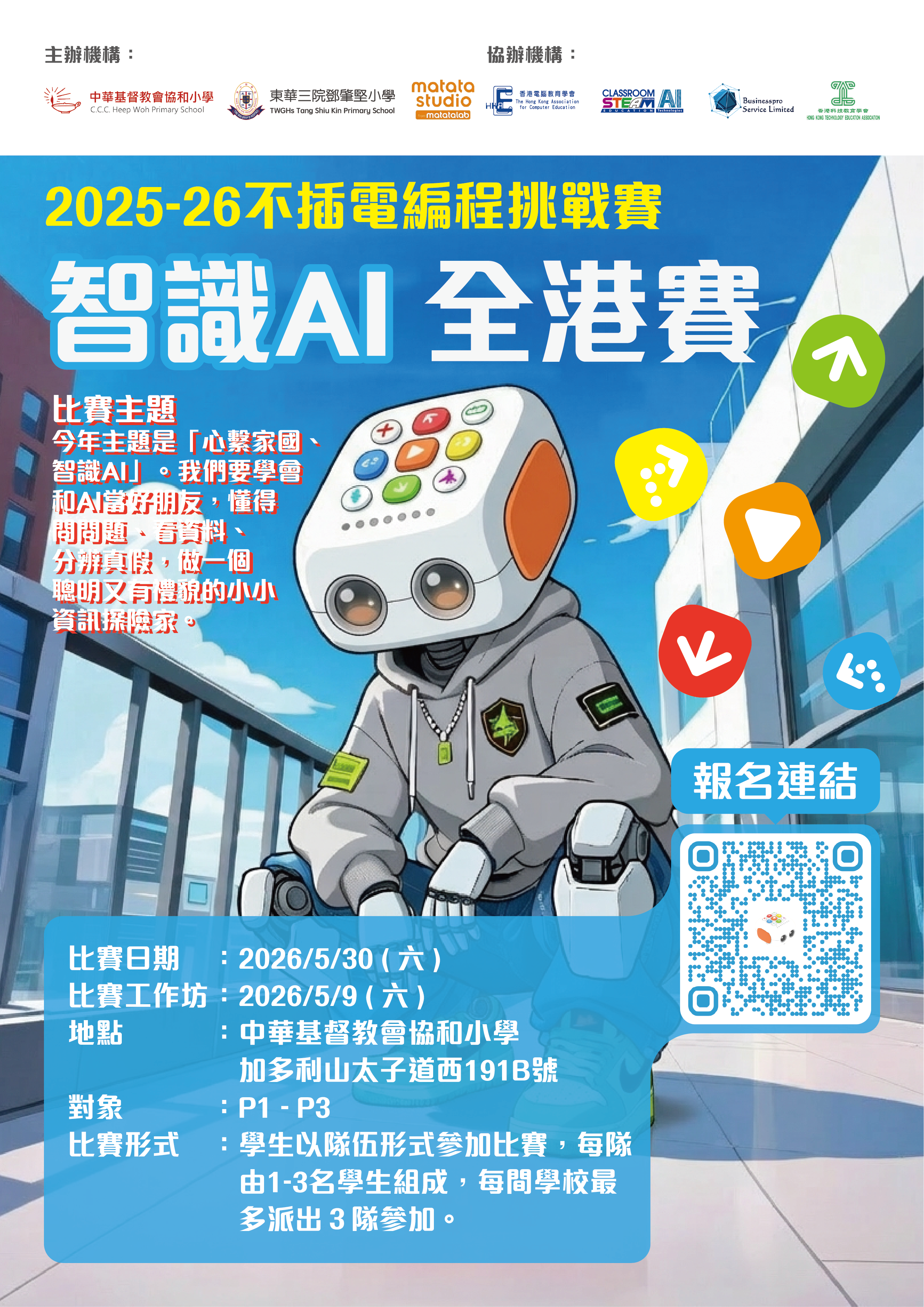 不插電編程挑戰賽2025-26 智識AI (全港小學賽)