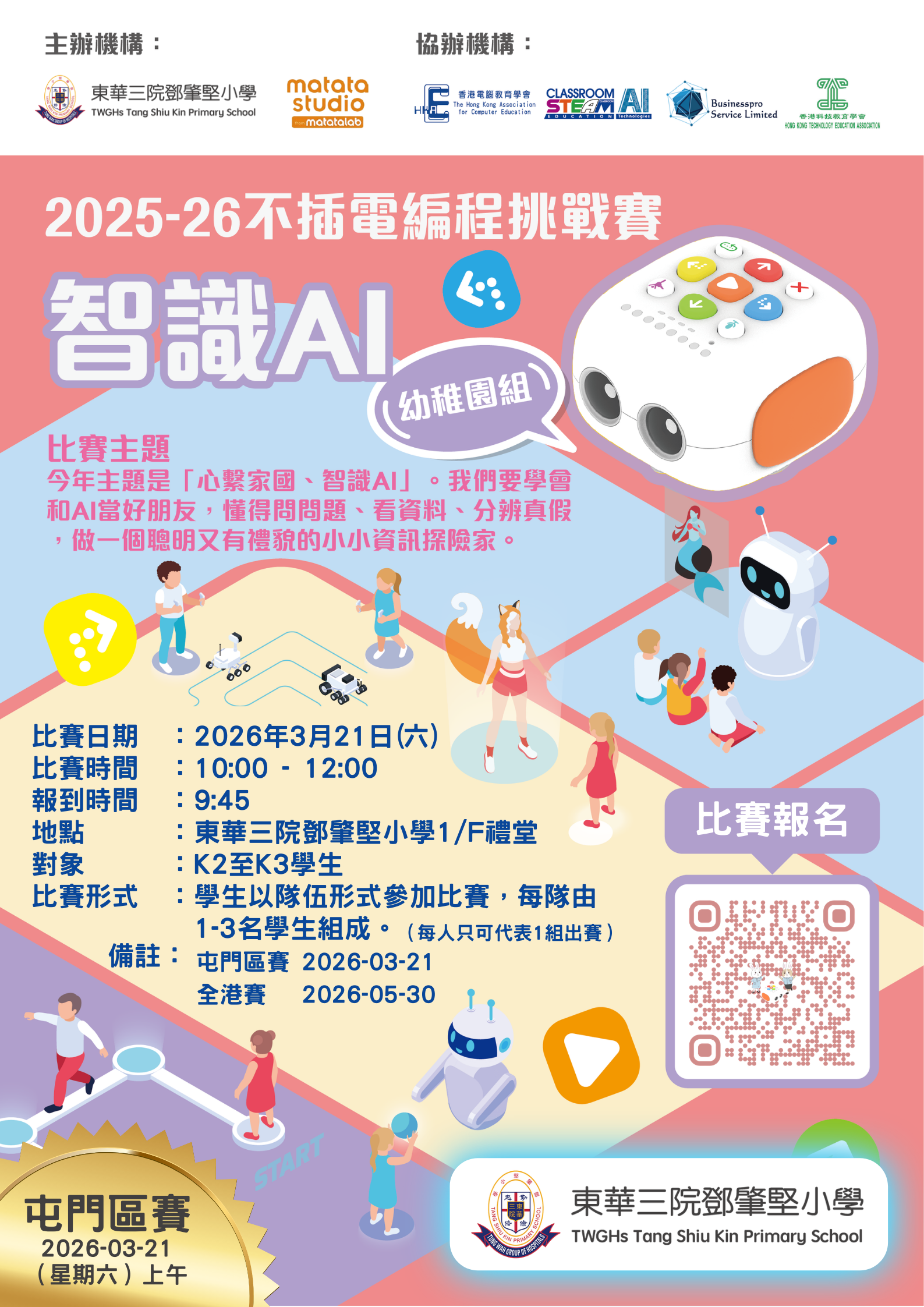 不插電編程挑戰賽2025-26 智識AI (屯門區賽)