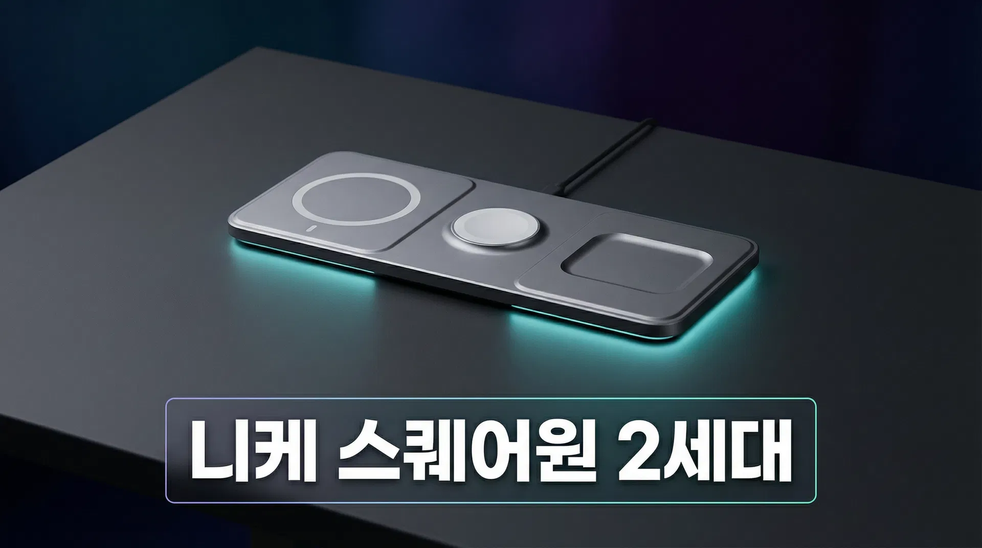 니케 스퀘어원 2세대 리뷰 &mdash; 45g 빠지고 25W 빨라진 3-in-1 무선 충전기