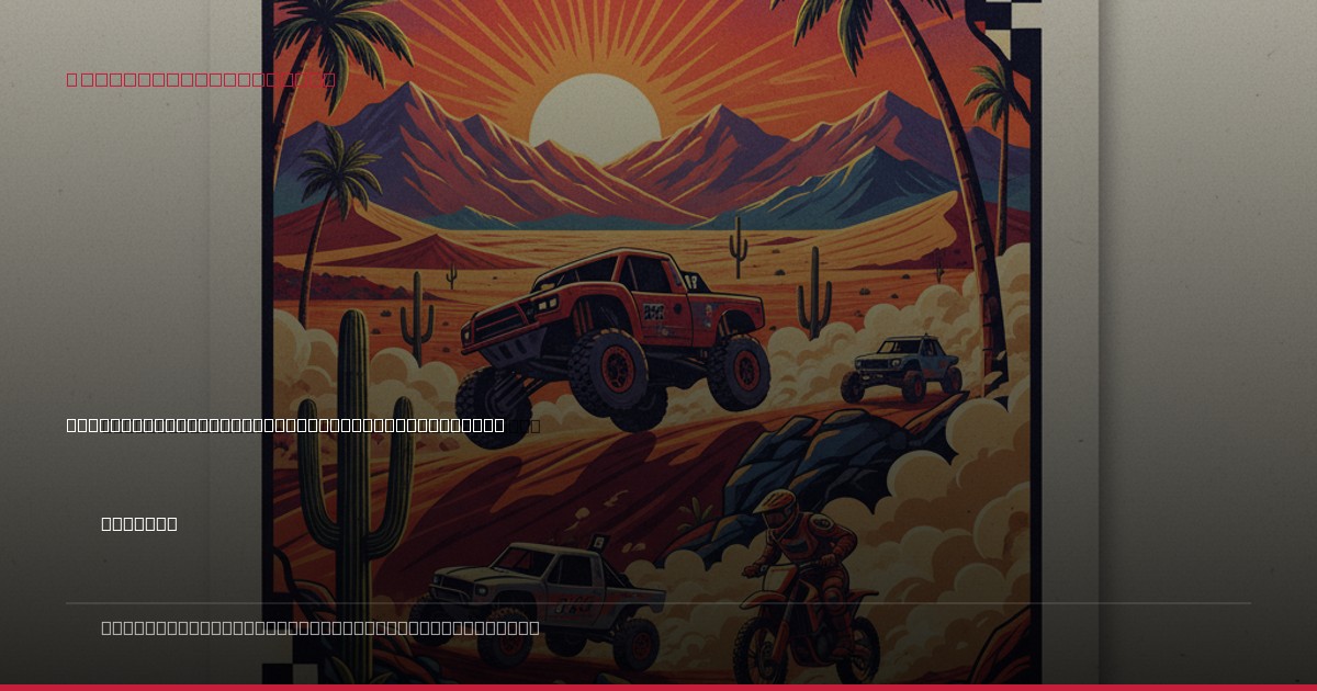 Baja 1000 Grid Takes Shape: Anticipation Builds as Start Order Determined for 49th Running