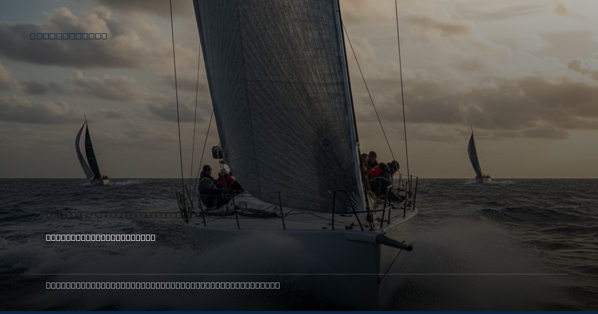 The Algorithmic Helm: Is AI the Next America's Cup Skipper?