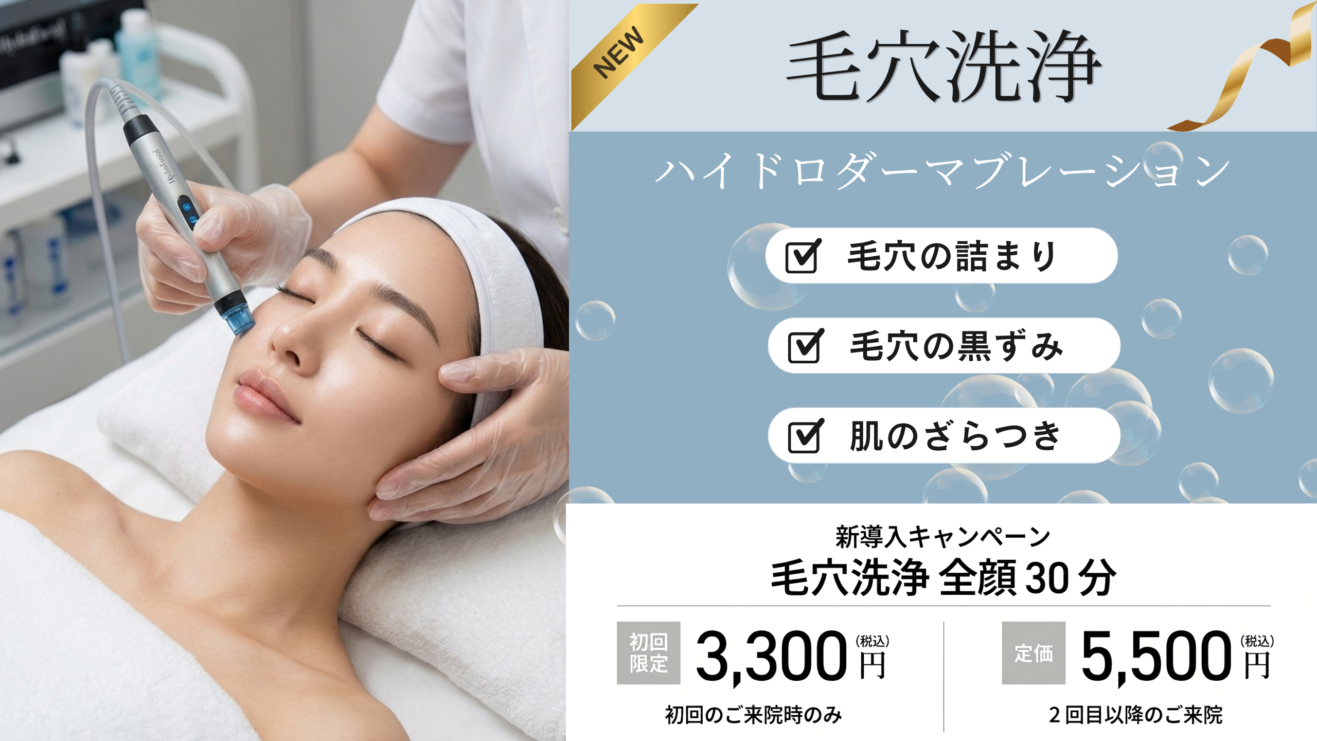毛穴洗浄キャンペーン