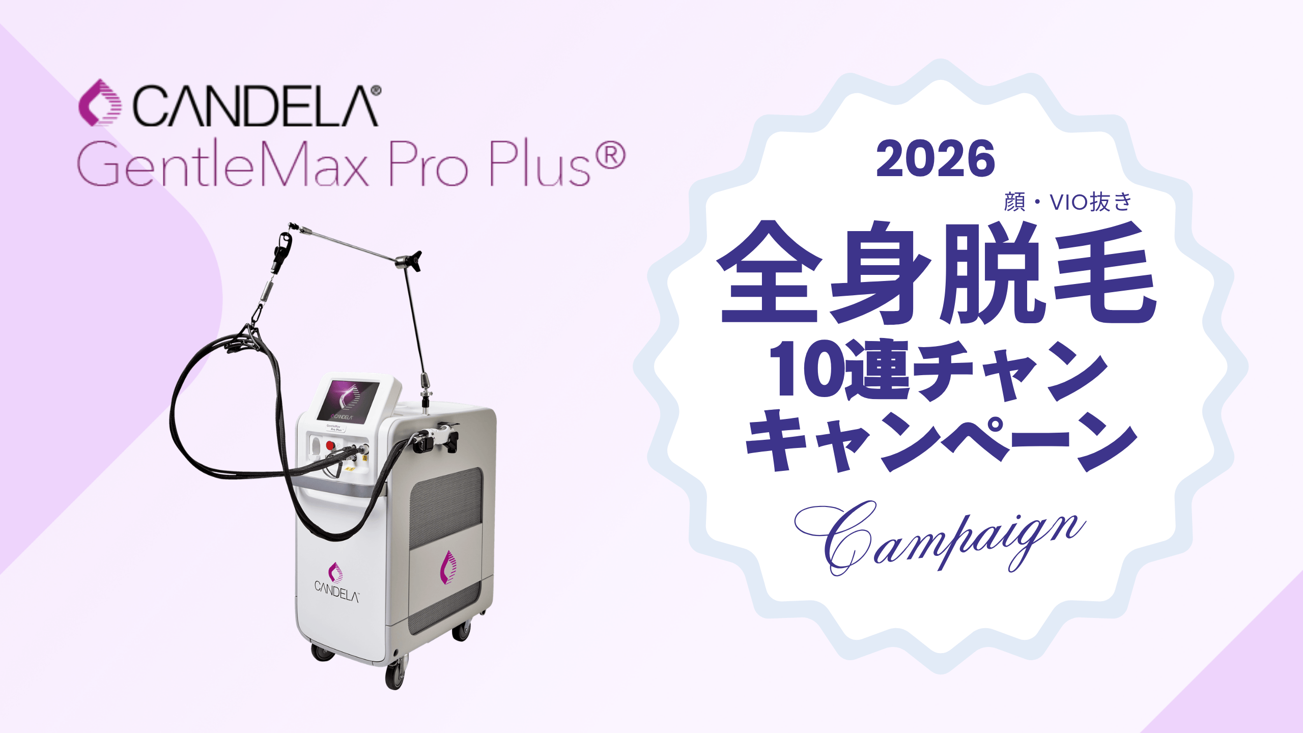 医療脱毛 10連チャン　キャンペーン　※顔・VIO抜き