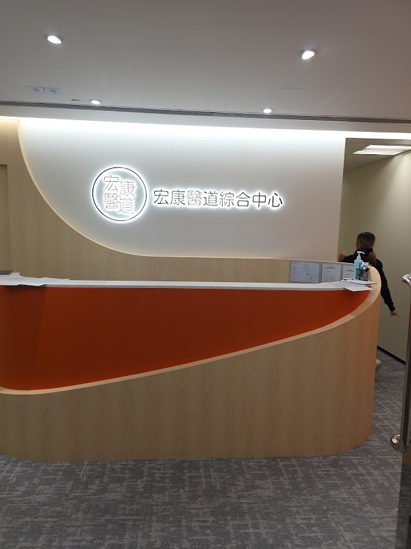 宏康醫道綜合中心 - 旺角朗豪坊旗艦店