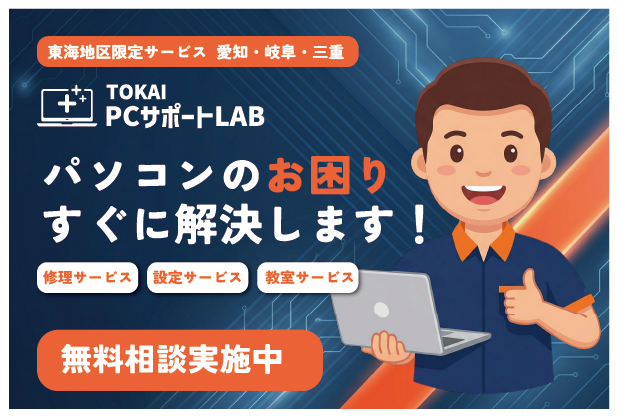 地域に密着したパソコンサポートを提供するTOKAI PCサポートLABについてご紹介します。