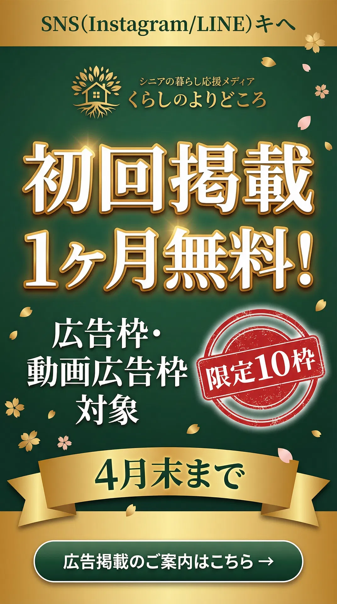 初回掲載1ヶ月無料キャンペーン 4月末まで限定10枠