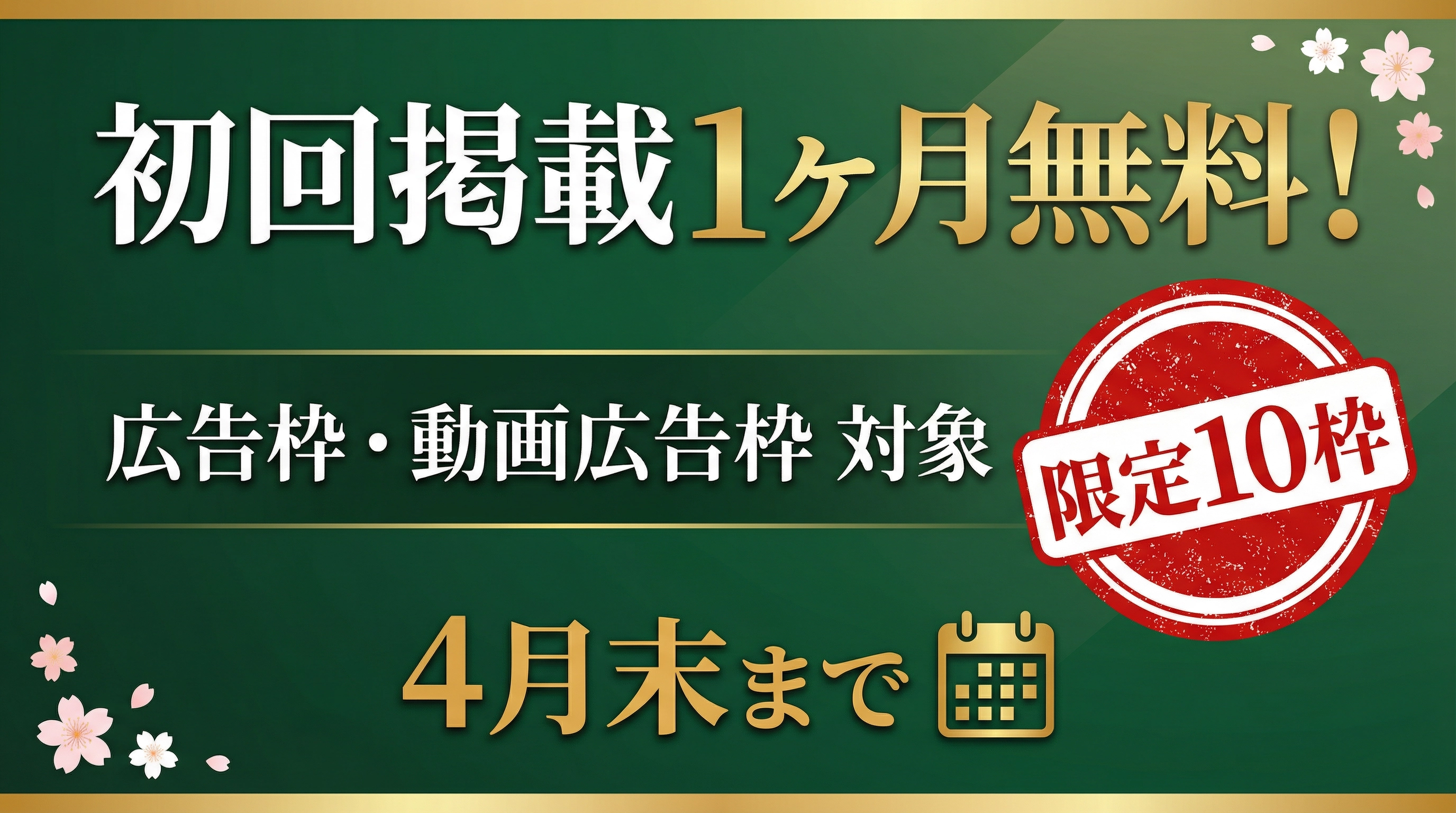 初回掲載1ヶ月無料キャンペーン 4月末まで限定10枠