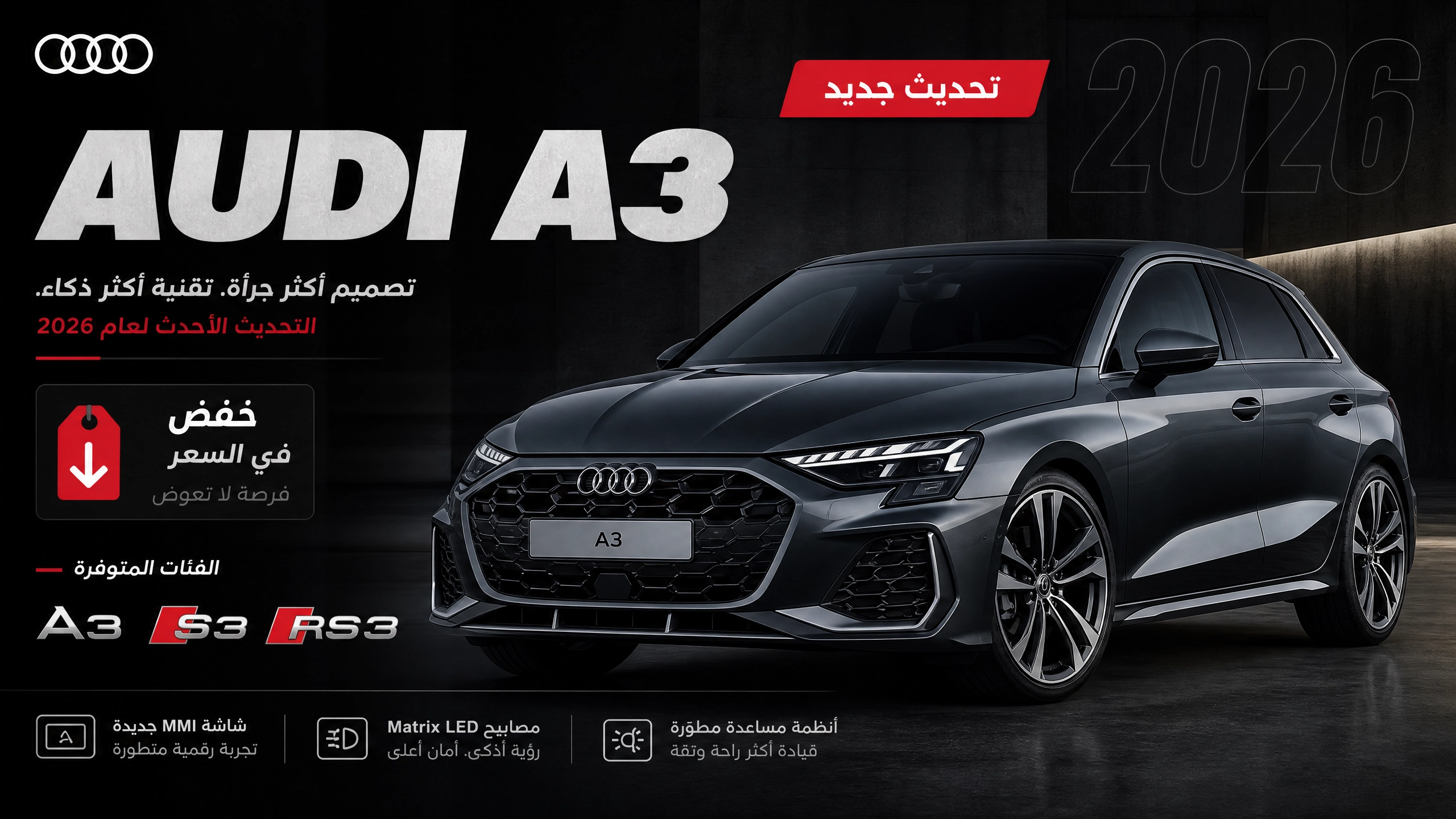أودي A3 فيسليفت الثاني 2026: تحديثات جوهرية وتخفيض سعر مفاجئ — S3 وRS3 أيضاً