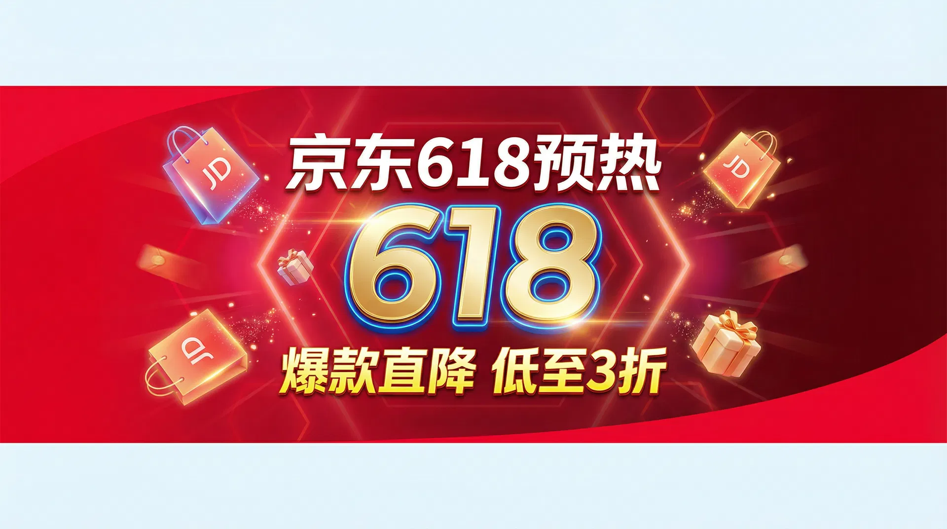 京东618预热 · 佣金翻倍
