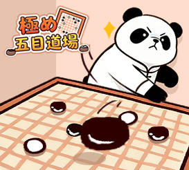 極め！五目道場
