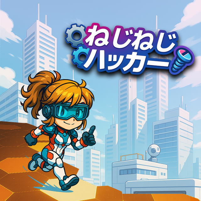 ねじねじハッカー