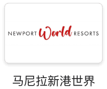 马尼拉新港世界