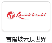 吉隆坡云顶世界