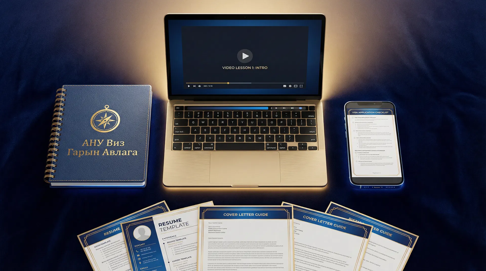 АНУ Виз Гарын Авлага — Дижитал Багц