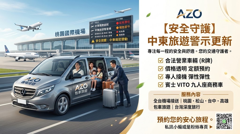 【安全守護】中東旅遊警示更新：AZO 與您一同守護旅行的最後一哩路