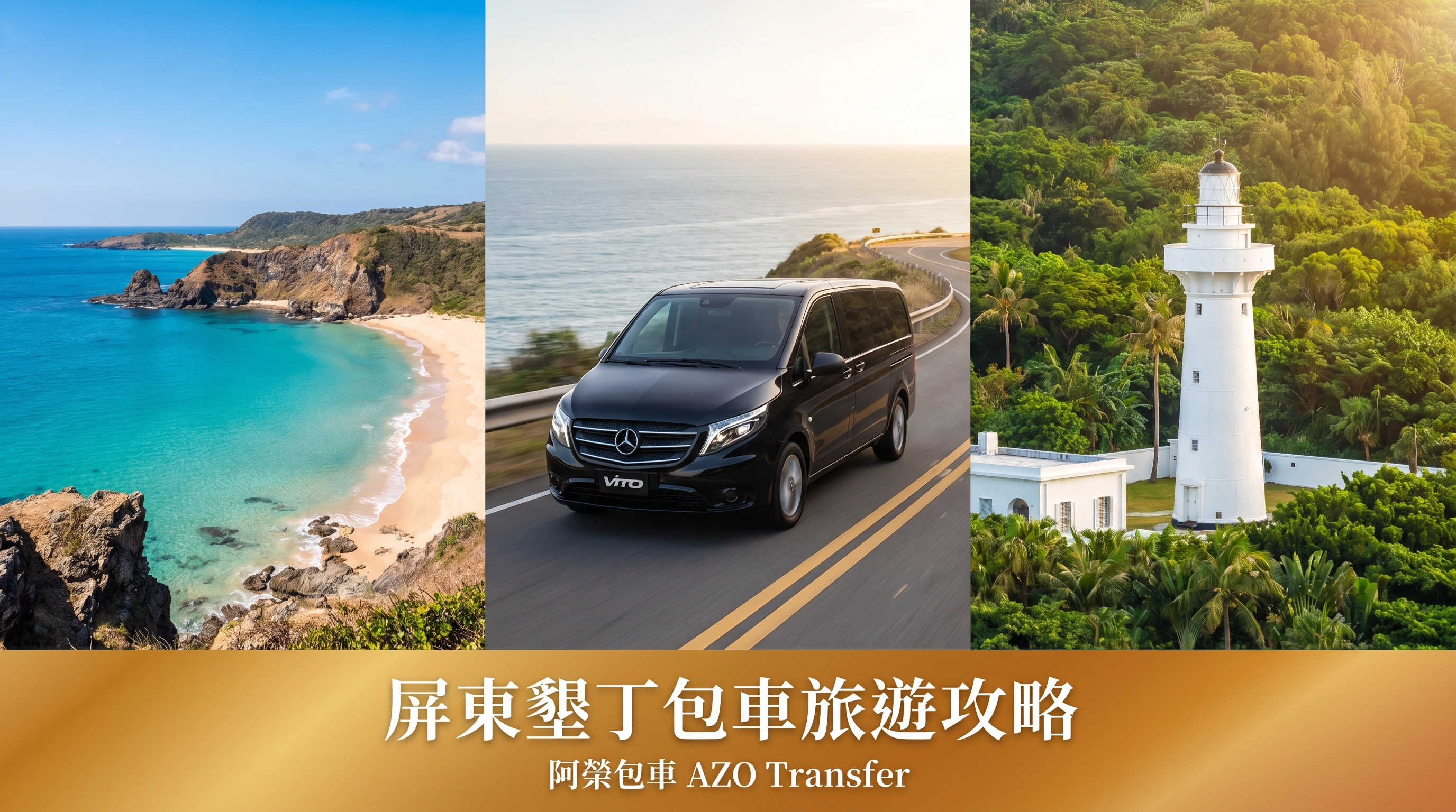 屏東墾丁包車旅遊攻略 2026｜白沙灣、鵝鑾鼻、墾丁大街一日深度遊
