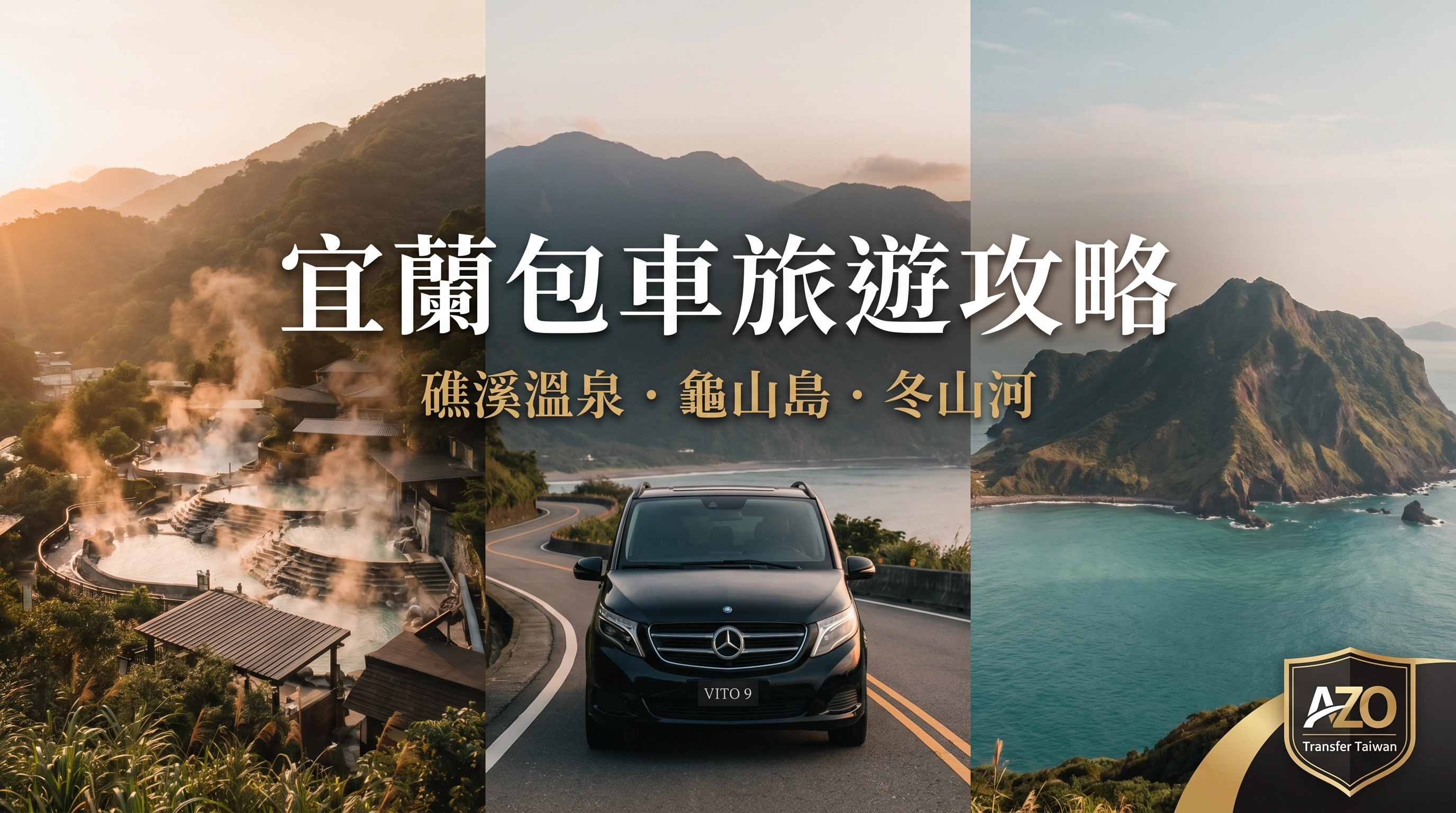 宜蘭包車旅遊攻略 2026｜礁溪溫泉、龜山島、冬山河一日深度遊