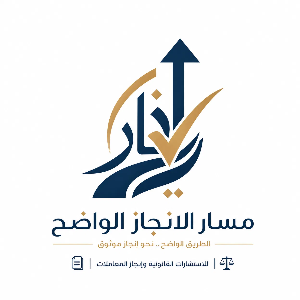 مسار الانجاز الواضح