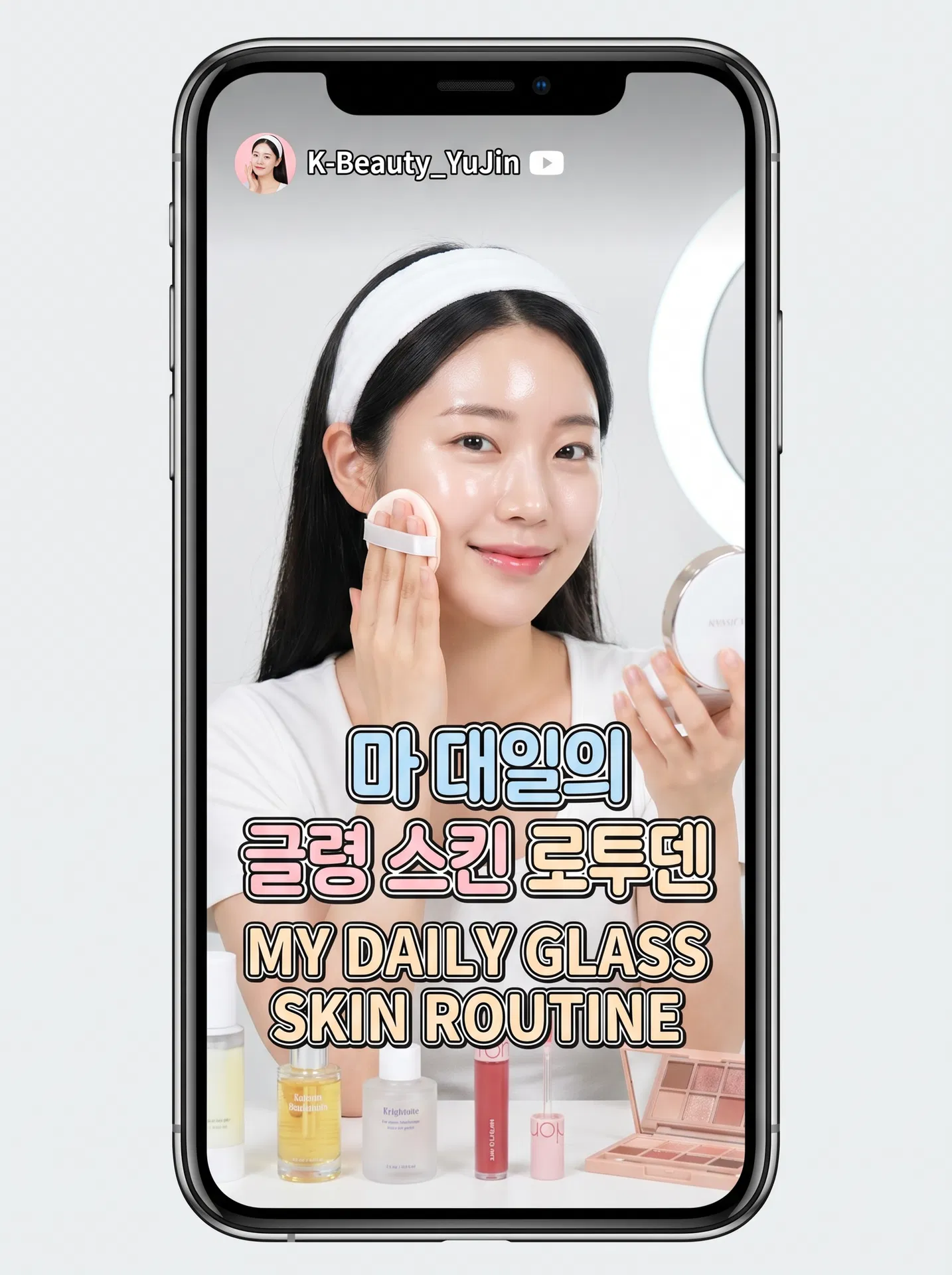 글로우 스킨 루틴