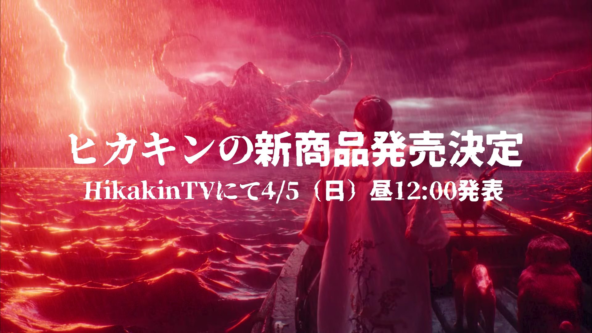 ヒカキンの新商品が判明