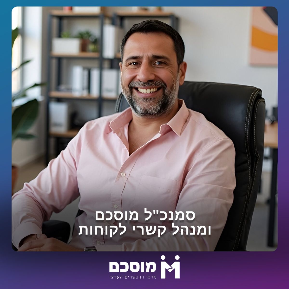 מוסכם- מרכז המגשרים הארצי 