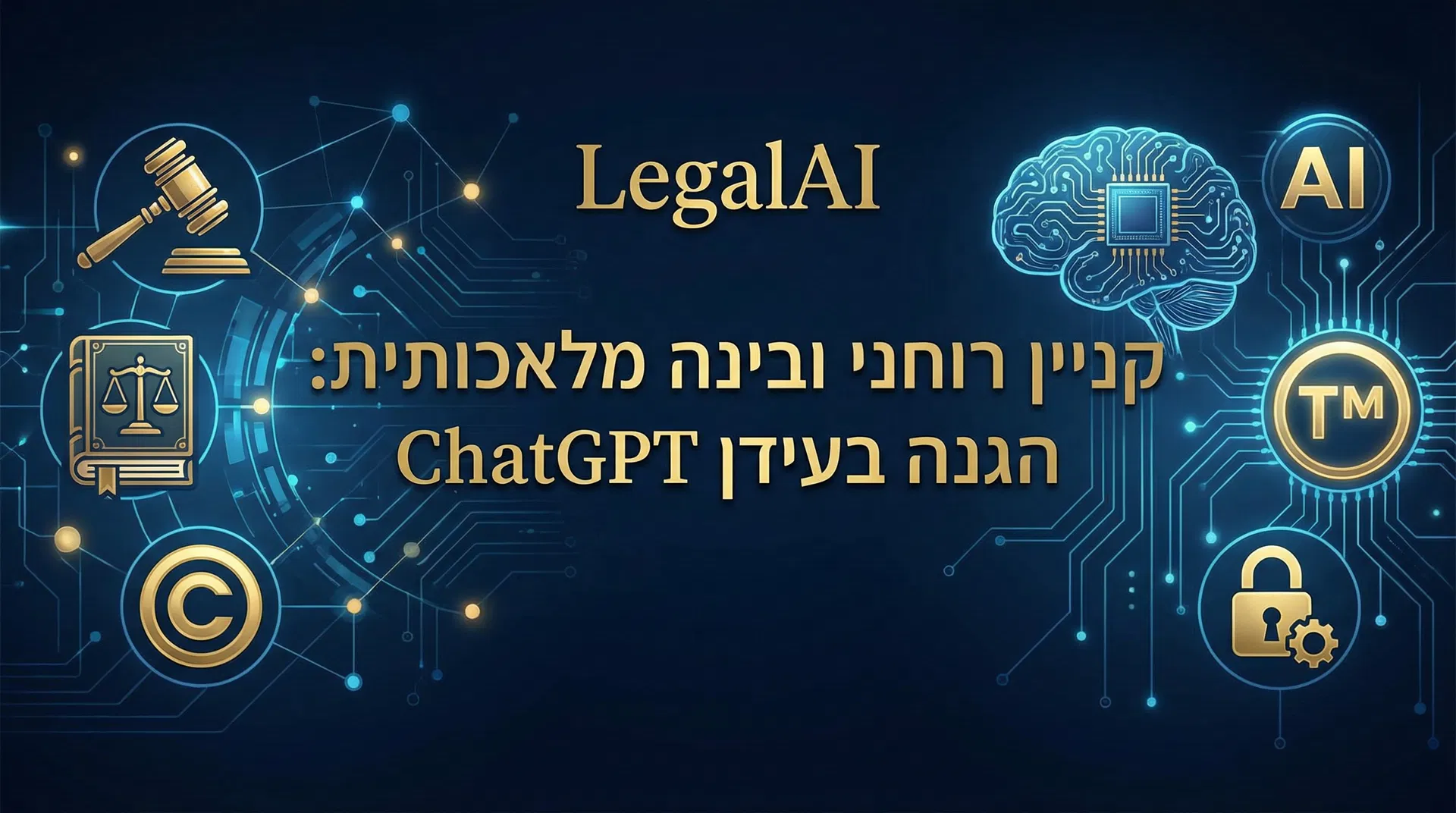 עורכי דין קניין רוחני וצ'אט ג'יפיטי - הגנה על זכויות יוצרים וסימנים מסחריים