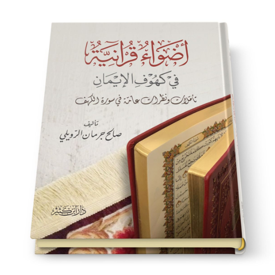 أَضْوَاءٌ قُرْآنِيَّةٌ فِي كُهُوفِ الْإِيمَانِ