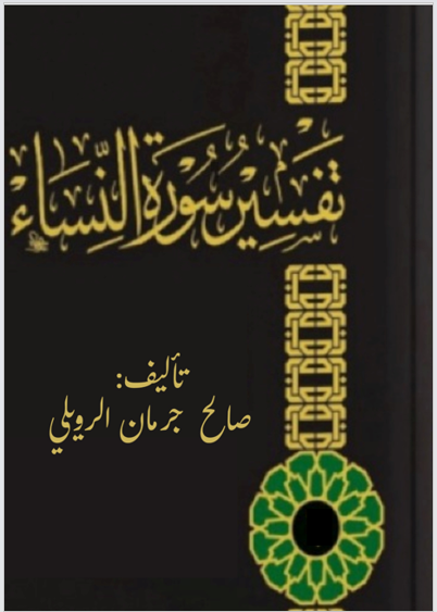 تفسير سورة النساء 