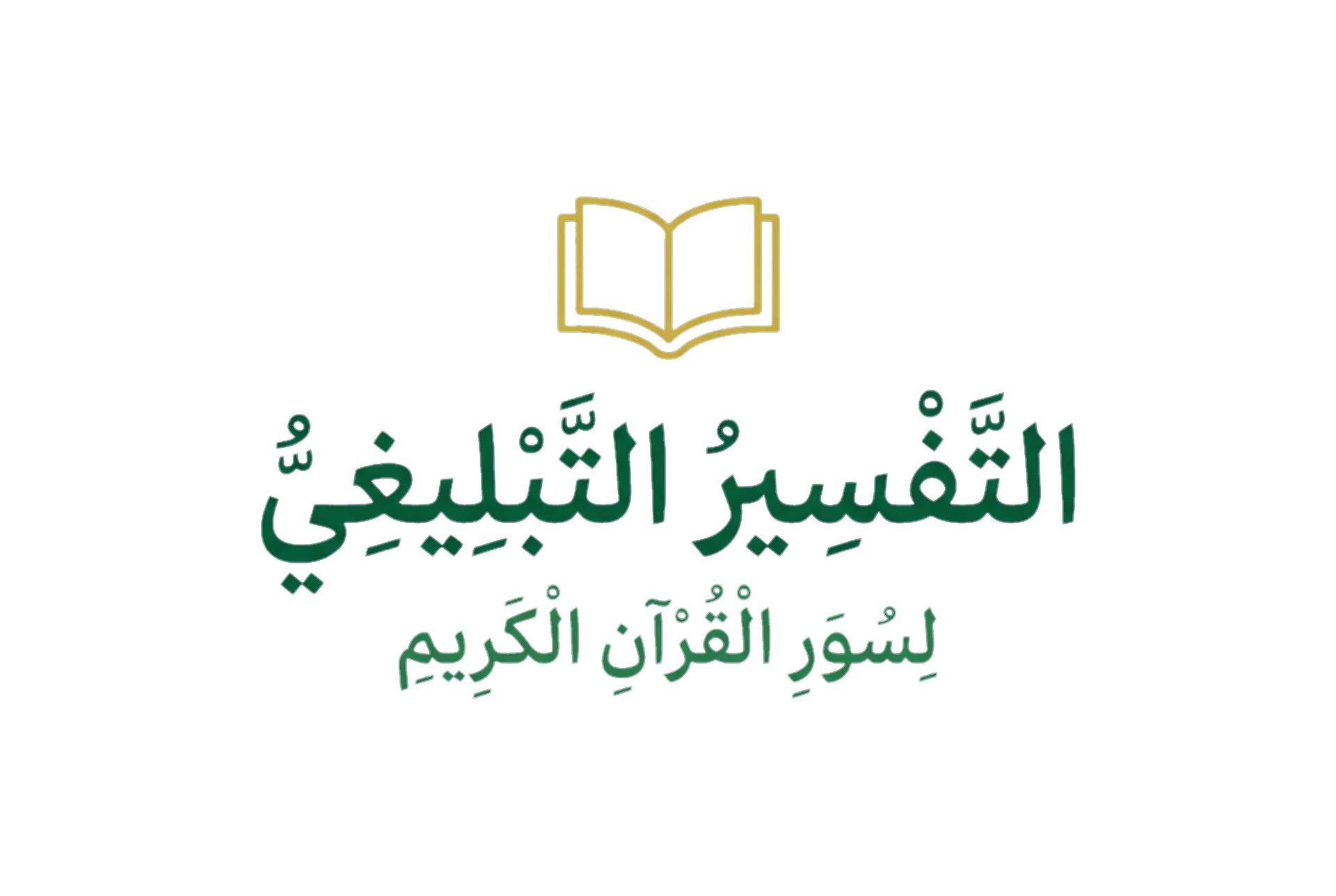 Al-Tafsir Al-Tablighi
