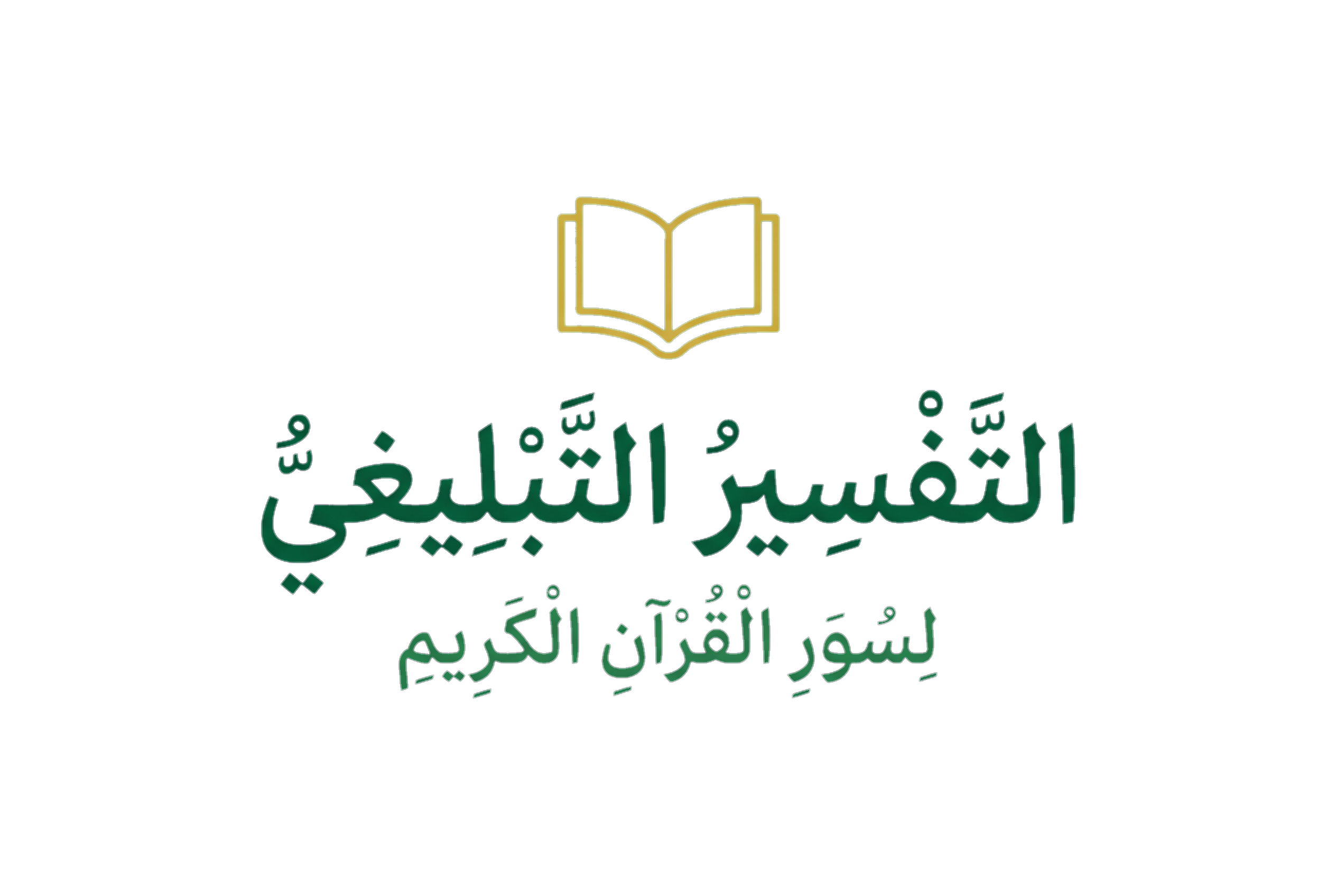 التفسير التبليغي لسور القرآن الكريم
