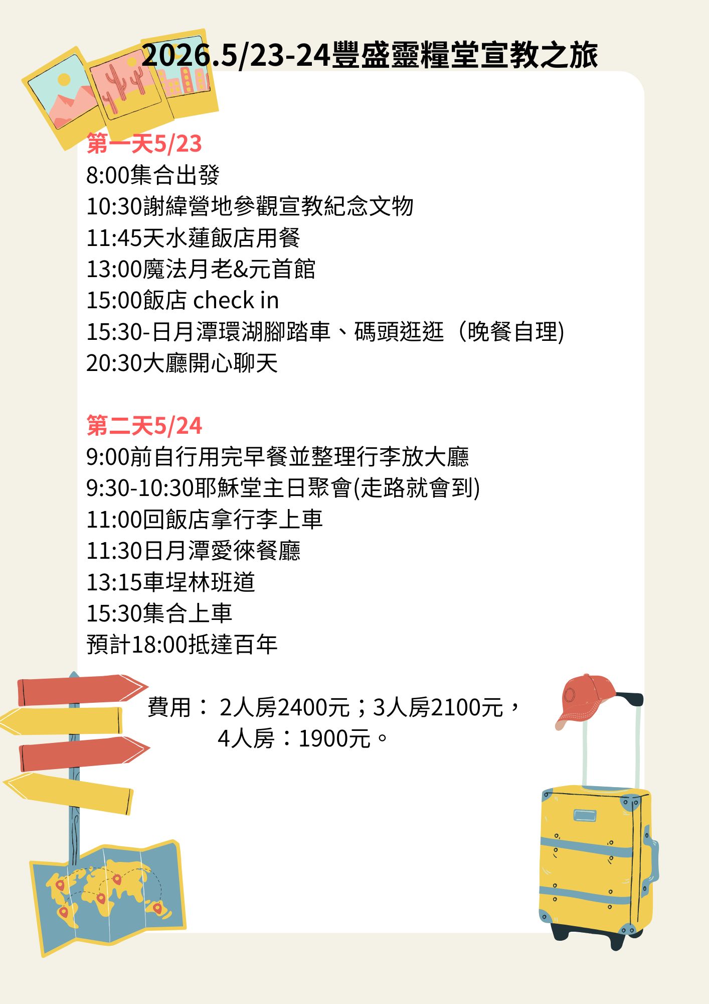 2026年度豐盛之旅