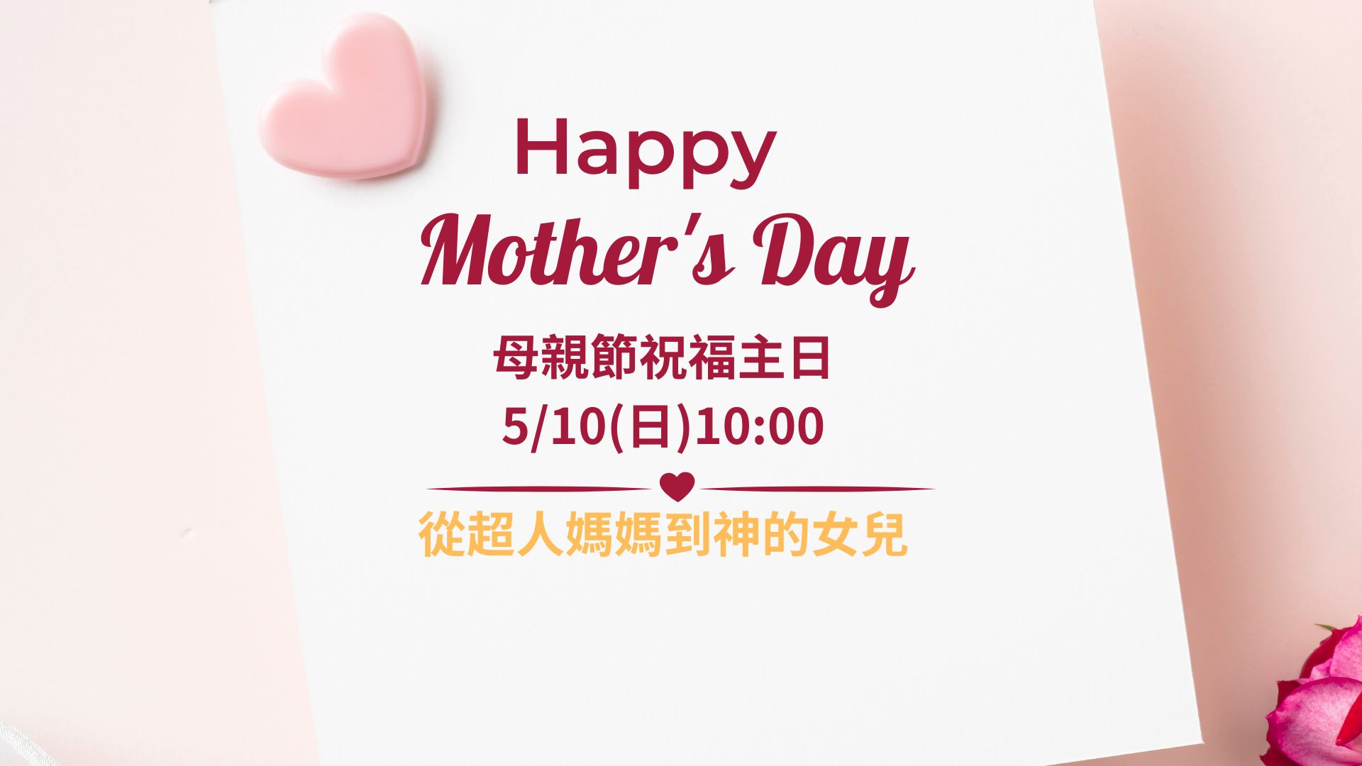 母親節祝福主日
