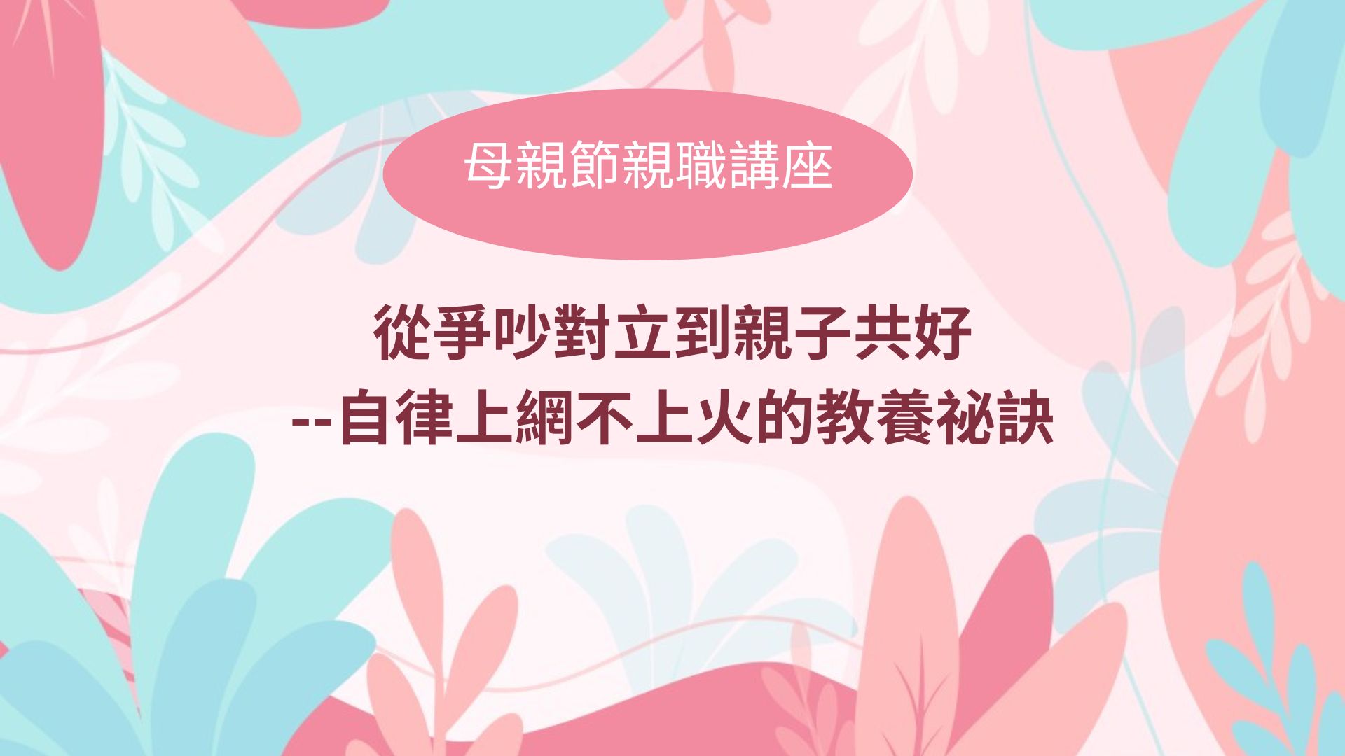 母親節親子講座