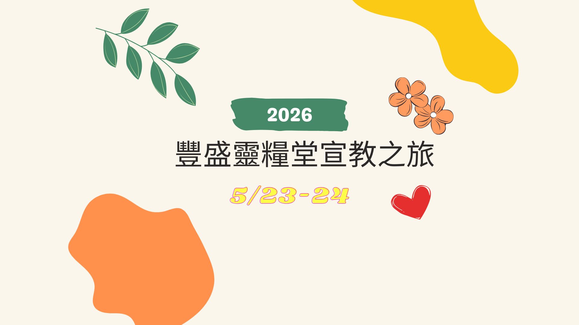2026年度豐盛之旅