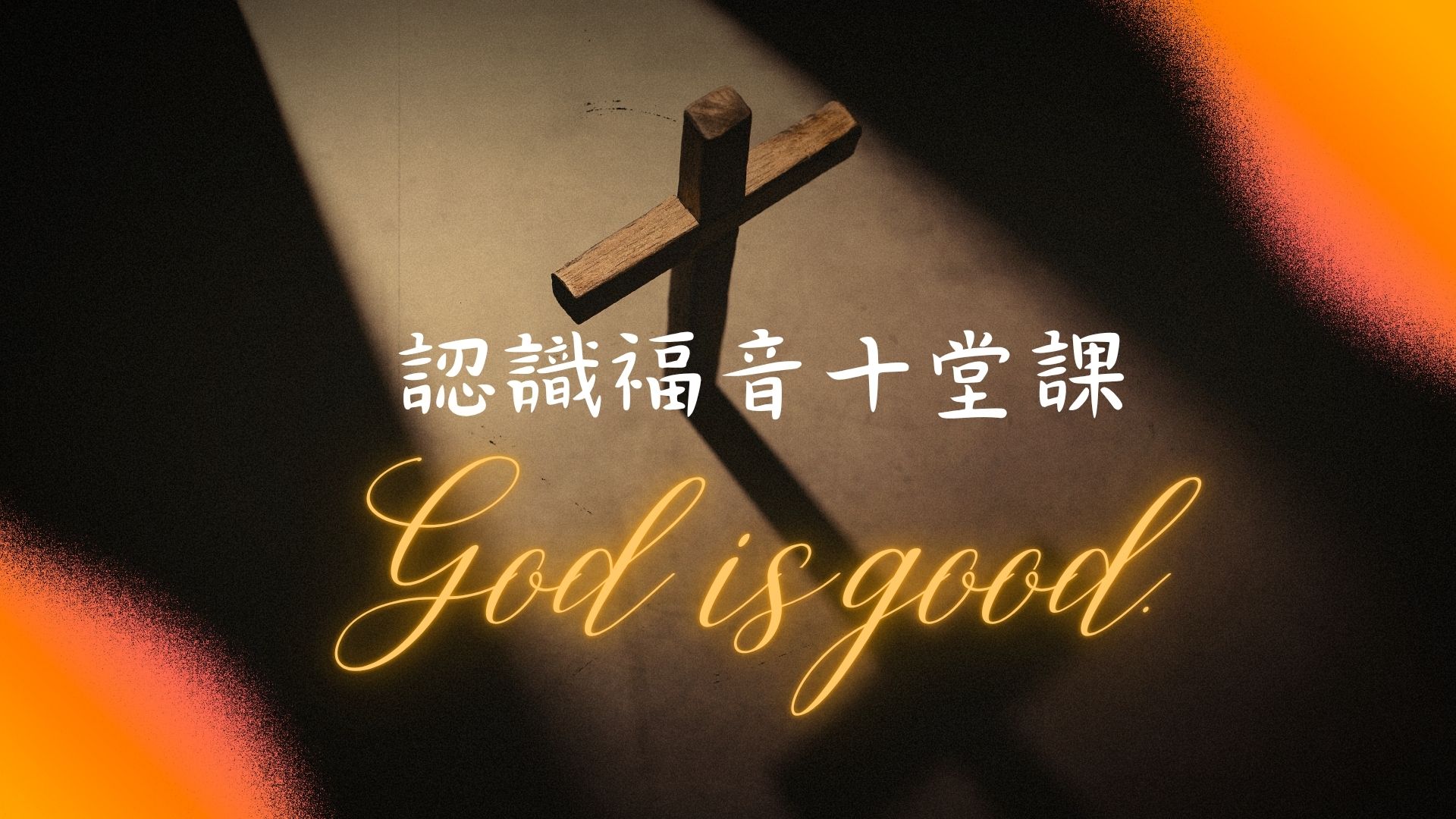 第一課 從聖經認識這一位偉大的神