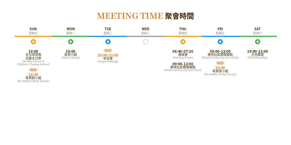 聚會時間表