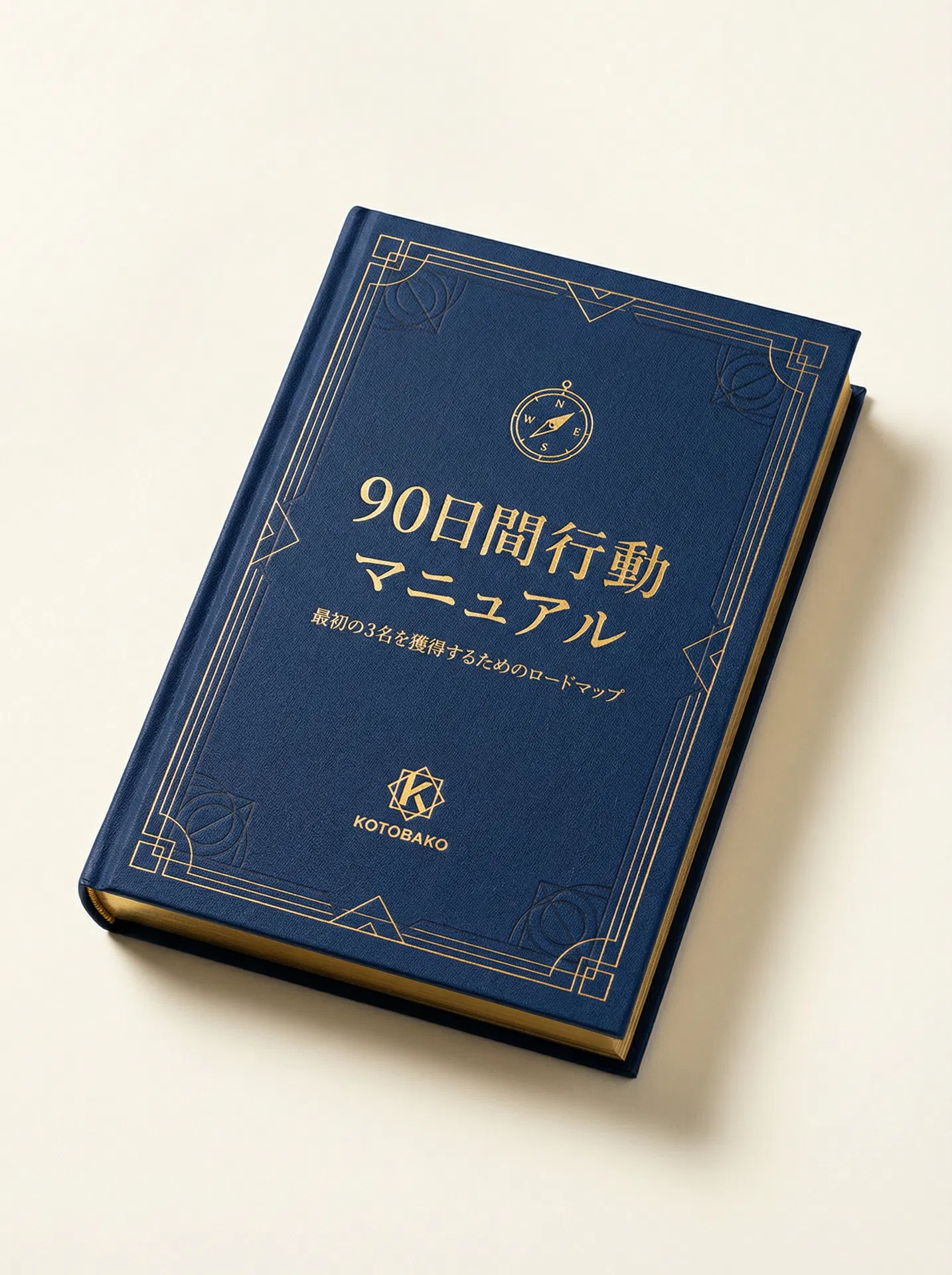 90日間行動マニュアル