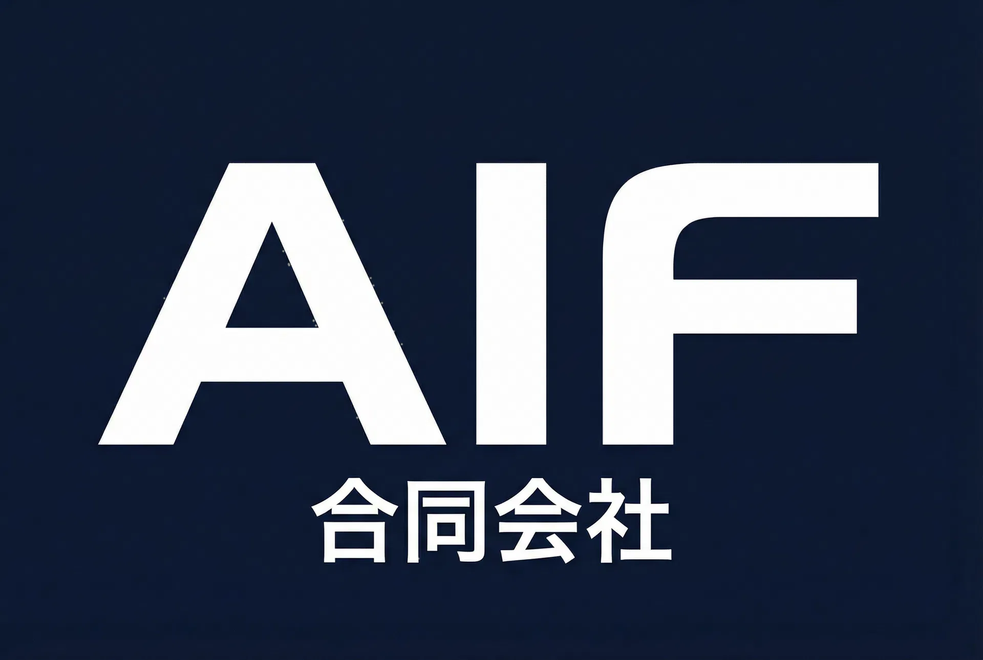 AIF合同会社