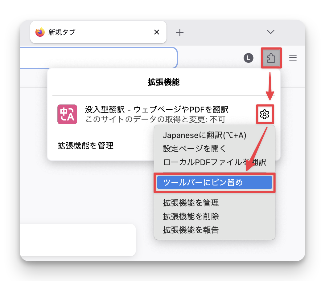 没入型翻訳アドオンをピンに留め