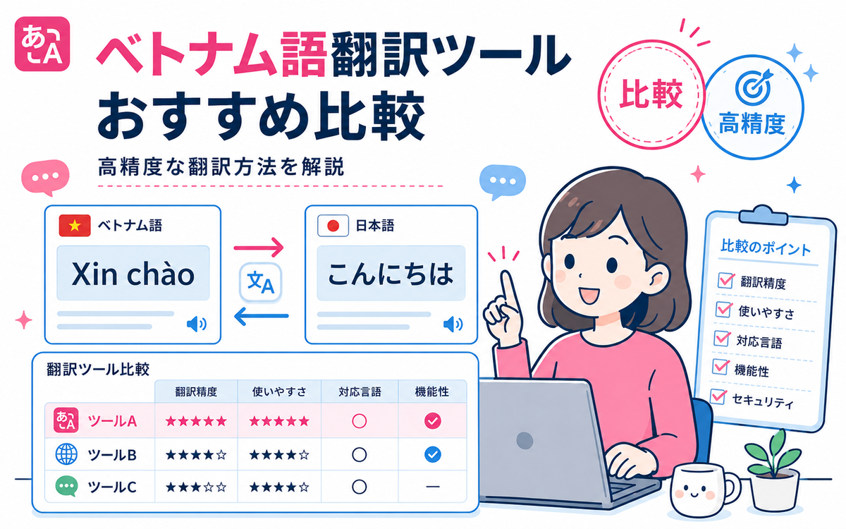 ベトナム語翻訳ツールおすすめ！無料で正確な自動翻訳を解説