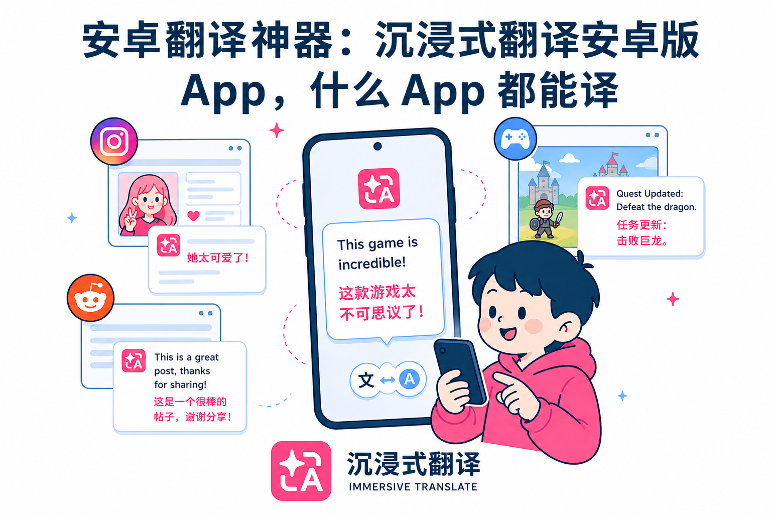 安卓翻译神器推荐：沉浸式翻译全局翻译App，任何App都能译