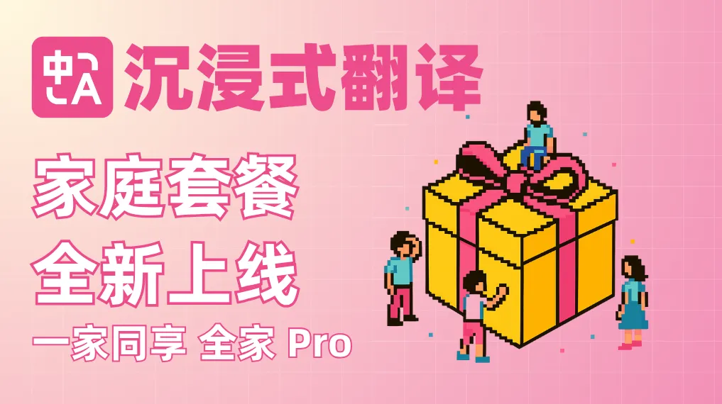 沉浸式翻译家庭套餐：全家共享Pro功能